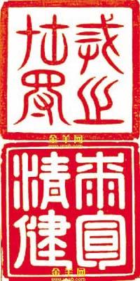 印上"戒之在得"及"七旬清健"字样(金羊网-羊城晚报供图)