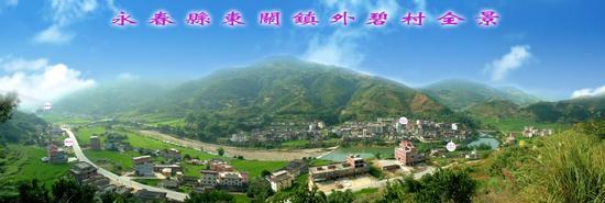 外碧村全景图(图/梁白瑜 陈天生 )外碧村,位于永春县东关镇的东南角落