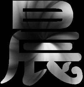 谁能帮我制作一个"晨"字的闪动头像,谢谢了!