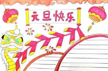 怎么画喜迎元旦手抄报 喜迎元旦手抄报