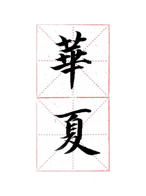 智永千字文单字临帖,华夏._毛笔字_兴趣爱好_书法