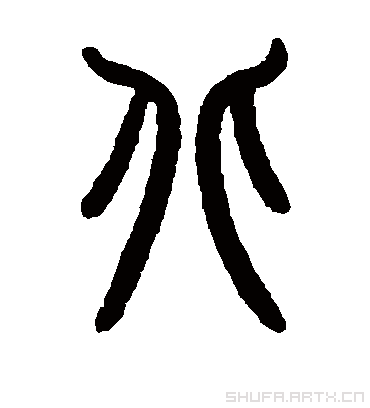 北.篆书.曾纪泽.书法字典