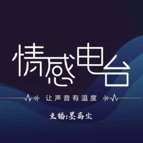 情感电台主播墨离尘