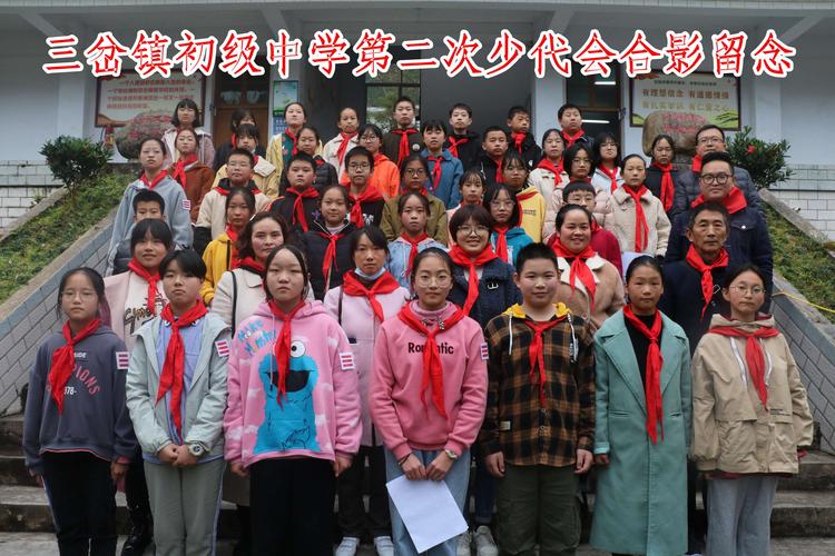 努力拼搏,求实创新——三岔镇初级中学召开第二次少代会