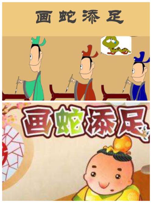 走进寓言故事王国一巜画蛇添足》