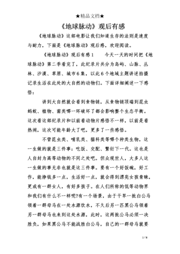 《地球脉动》观后有感.doc