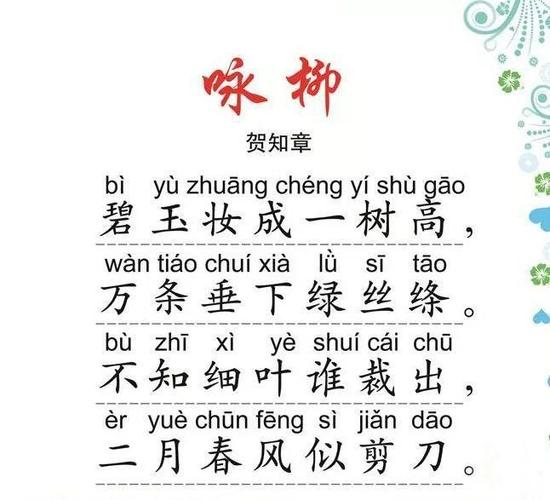 古诗咏柳拼音版