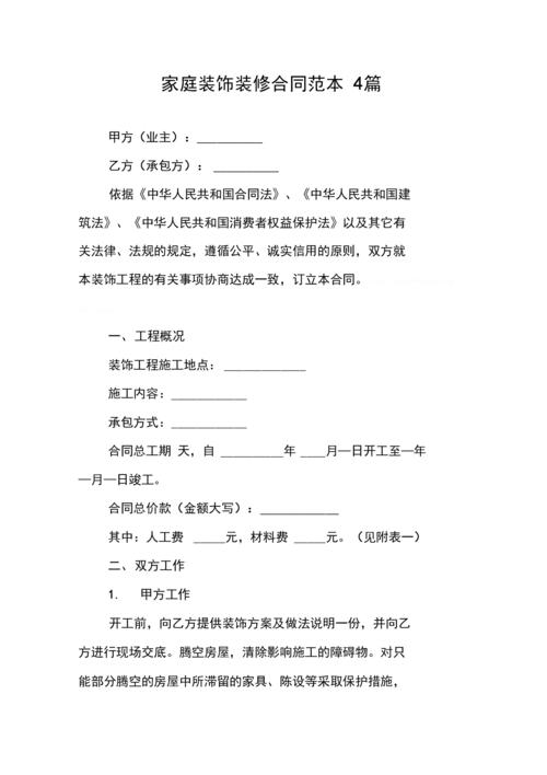 家庭装饰装修合同范本4篇.docx 42页