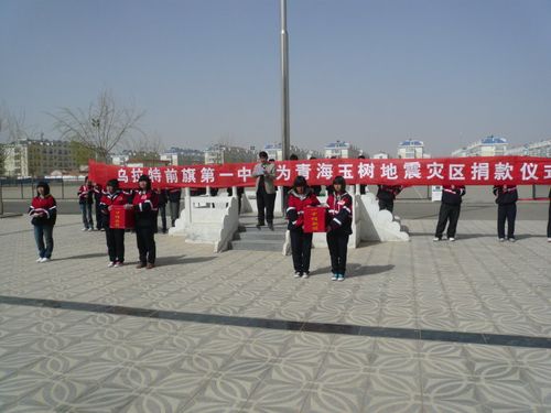 乌拉特前旗第一中学举办为青海玉树地震灾区捐款仪式