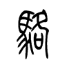 骆