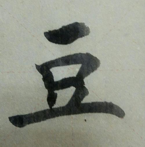 楷书  