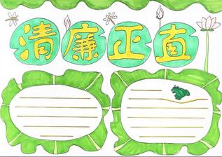 关于开展廉政手抄报 廉政手抄报