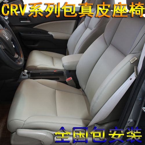 全国包安装 各种车型齐全 crv 本田 本田车型 真皮座椅 包真皮座套