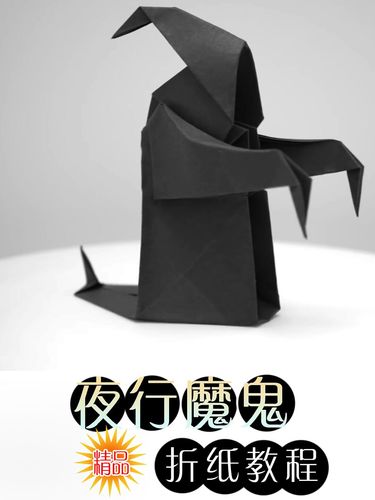 很吓人的夜魔,漆黑的夜晚拿出来可恐怖了_折纸教程_兴趣爱好_手工