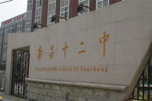     南昌十二中创办于1957年,2005年成为江西省重点