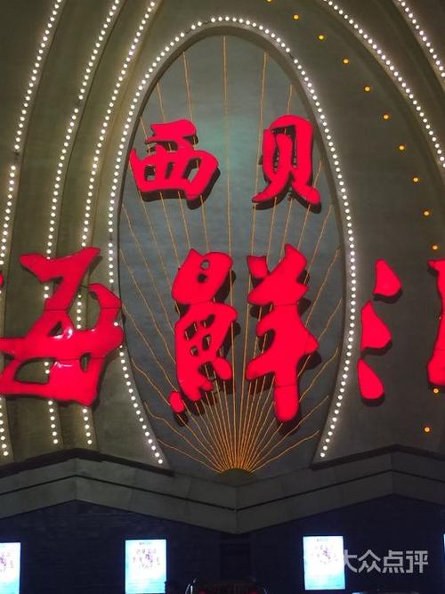 西贝海鲜汇(槐安路店)图片 - 第28张
