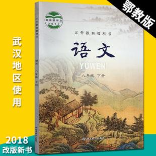 语文 八年级下册语文 2018新版八年级下册语文书鄂教版初二下学期课本