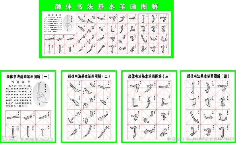 颜真卿书法基本笔画图图片