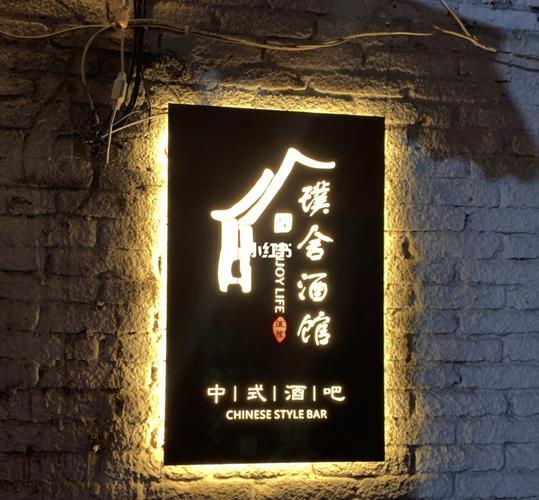 金华探店|金华首家中国风小酒馆璞舍酒馆96_中国风