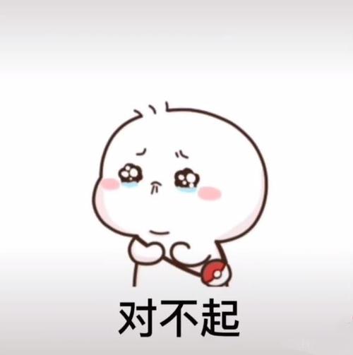 如果我惹你生气了对不起我不改图片表情包