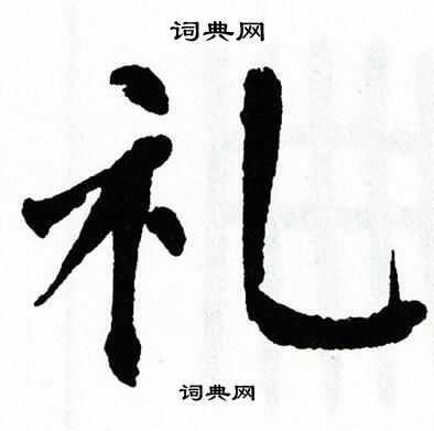 礼楷书书法字典