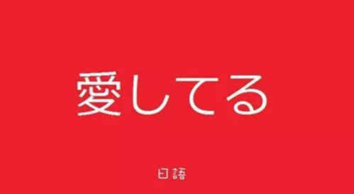 我爱你日语翻译中文