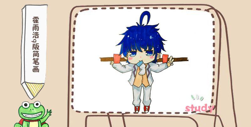 霍雨浩q版简笔画