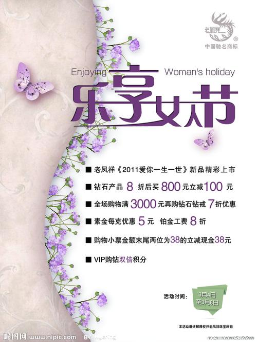 老凤祥妇女节活动海报图片