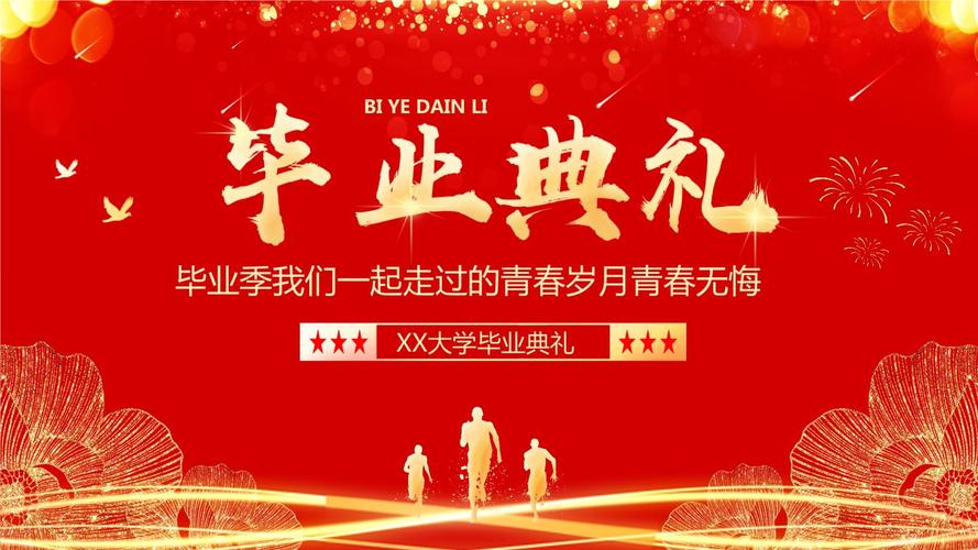 大学毕业典礼活动策划ppt模板.pptx 28页