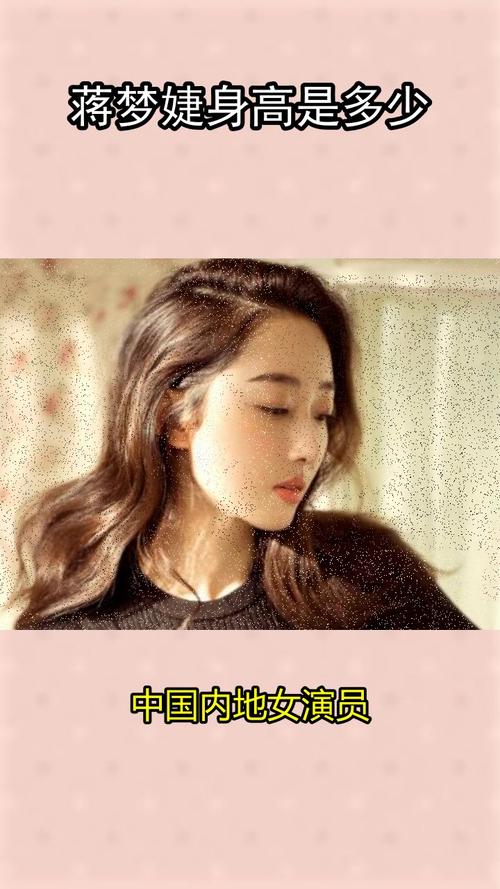 蒋梦婕身高是多少你明白了吗