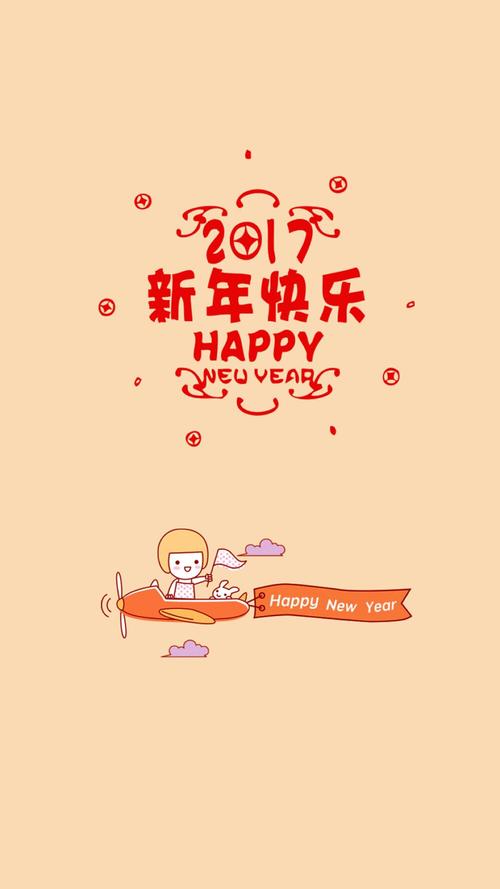 happy new year 新年快乐 除夕 新年壁纸 新年愿望 新年祝福 春节壁纸