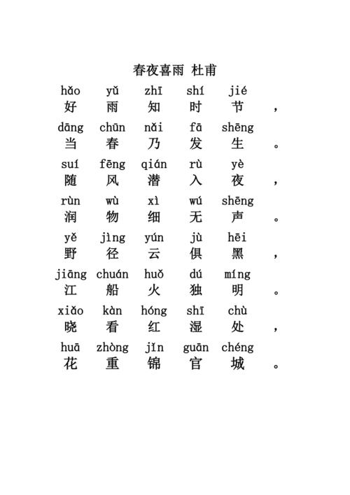 春夜喜雨(带拼音)