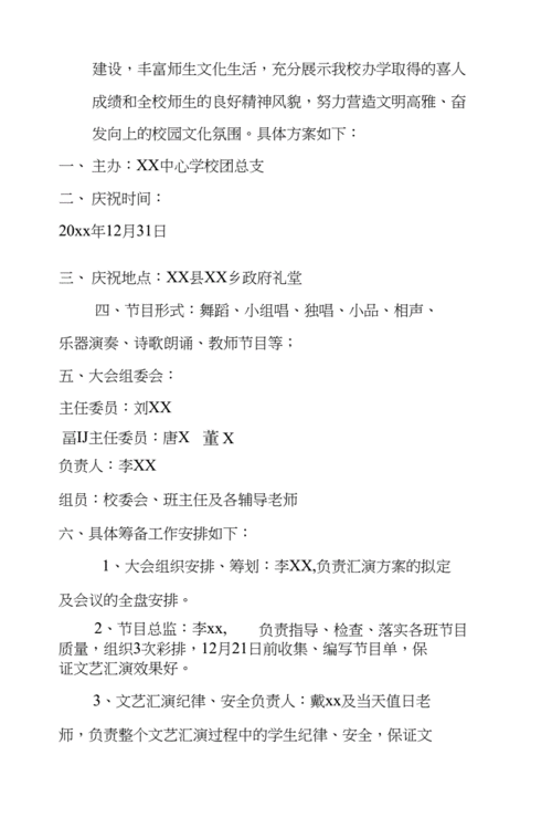 学校举行"庆元旦文艺汇演"活动简报及通讯稿.doc 6页