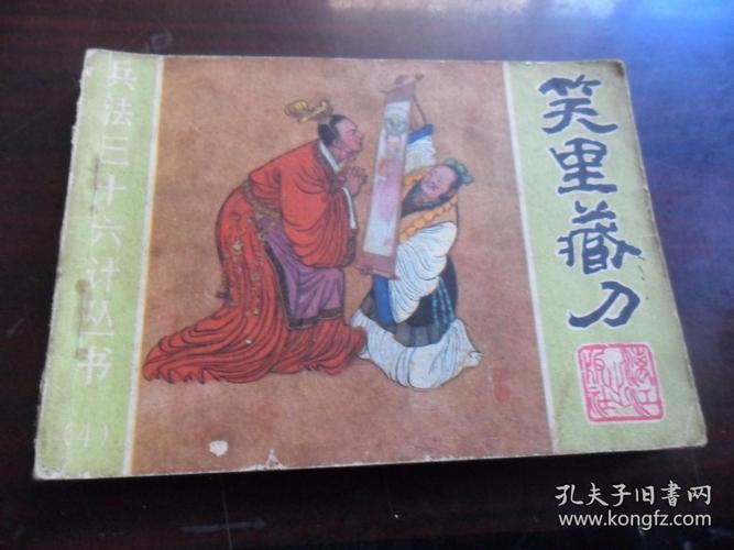 笑里藏刀(兵法三十六计丛书 4)