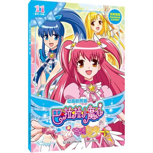 巴啦啦小魔仙之奇迹舞步11