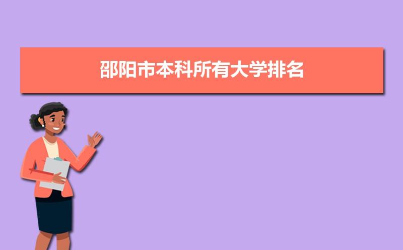 邵阳有哪些大学本科专科