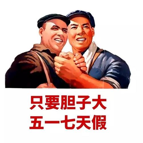 只要胆子大 五一七天假