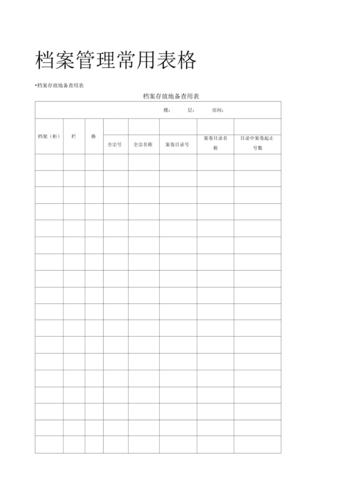 档案管理常用表格