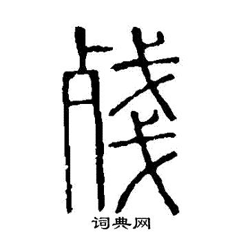 残书法字典