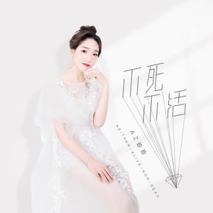 不死不活 (dj可乐版) - az珍珍 - qq音乐-千万正版音乐海量无损曲库