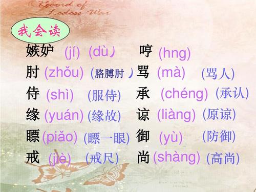 我会读 嫉妒 (jí ) (dù) 哼 (hng) 肘 (zhǒu) (胳膊肘 )