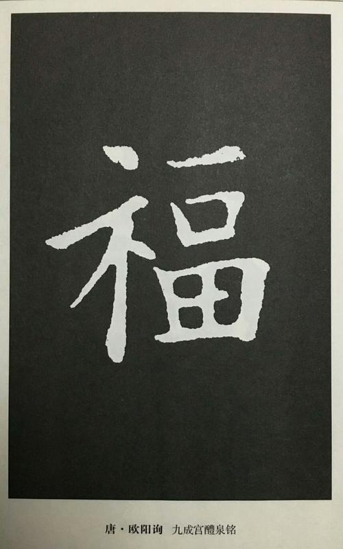福字写法