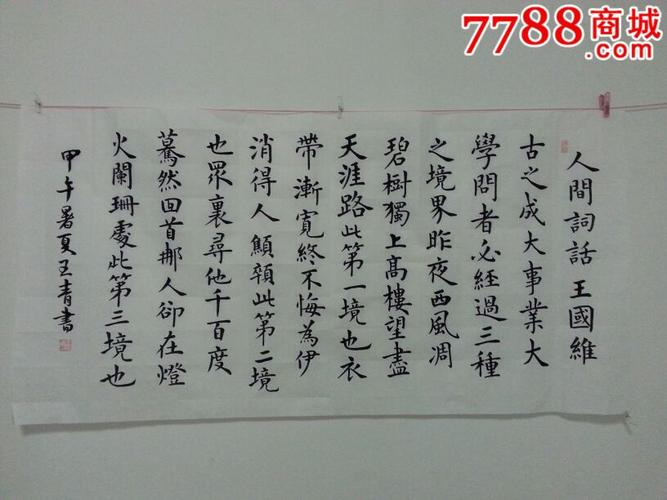 楷书人间词话-se24998406-书法原作-零售-7788收藏