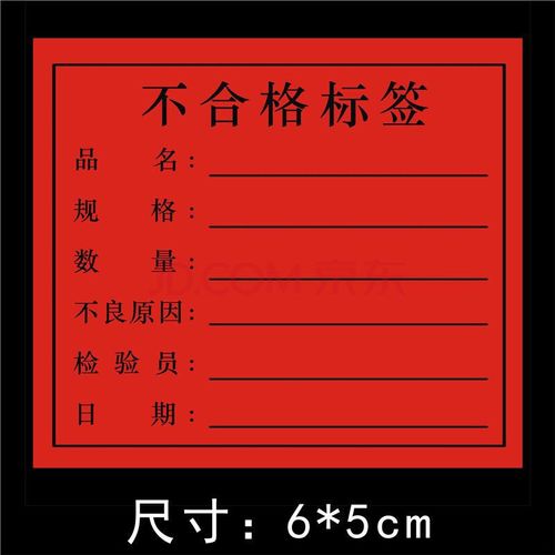 1000贴合格证不干胶红色不良品不合格物料标签黄色特采待处理贴纸 大