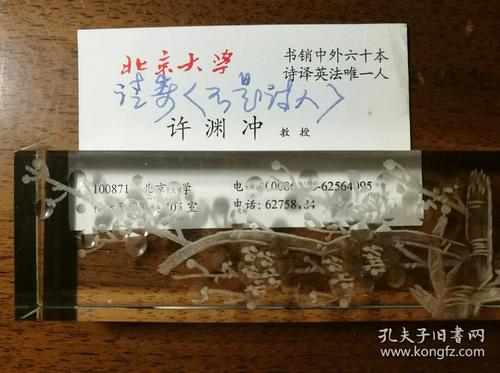 《文学与翻译》,钤朱文"许渊冲印",附许老名片,有亲笔"请寄《不是诗人