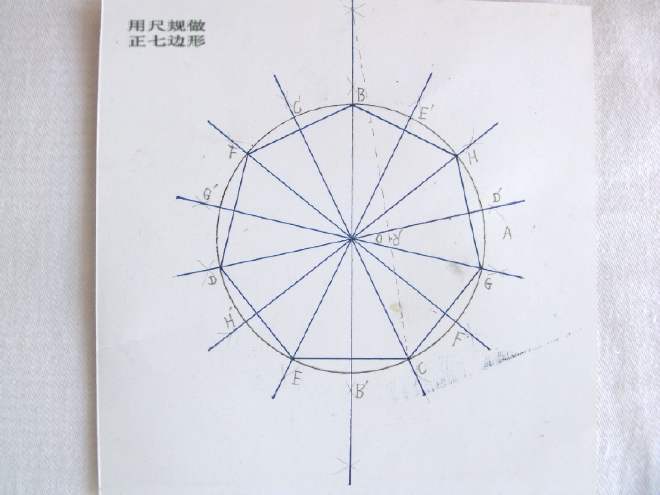 等边七边形怎么画