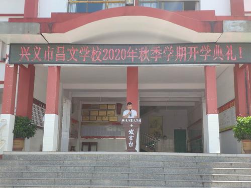 简报336:兴义市昌文学校举行2020年秋季学期开学典礼暨优秀学生表彰