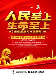 人民至上生命至上海报党建图片