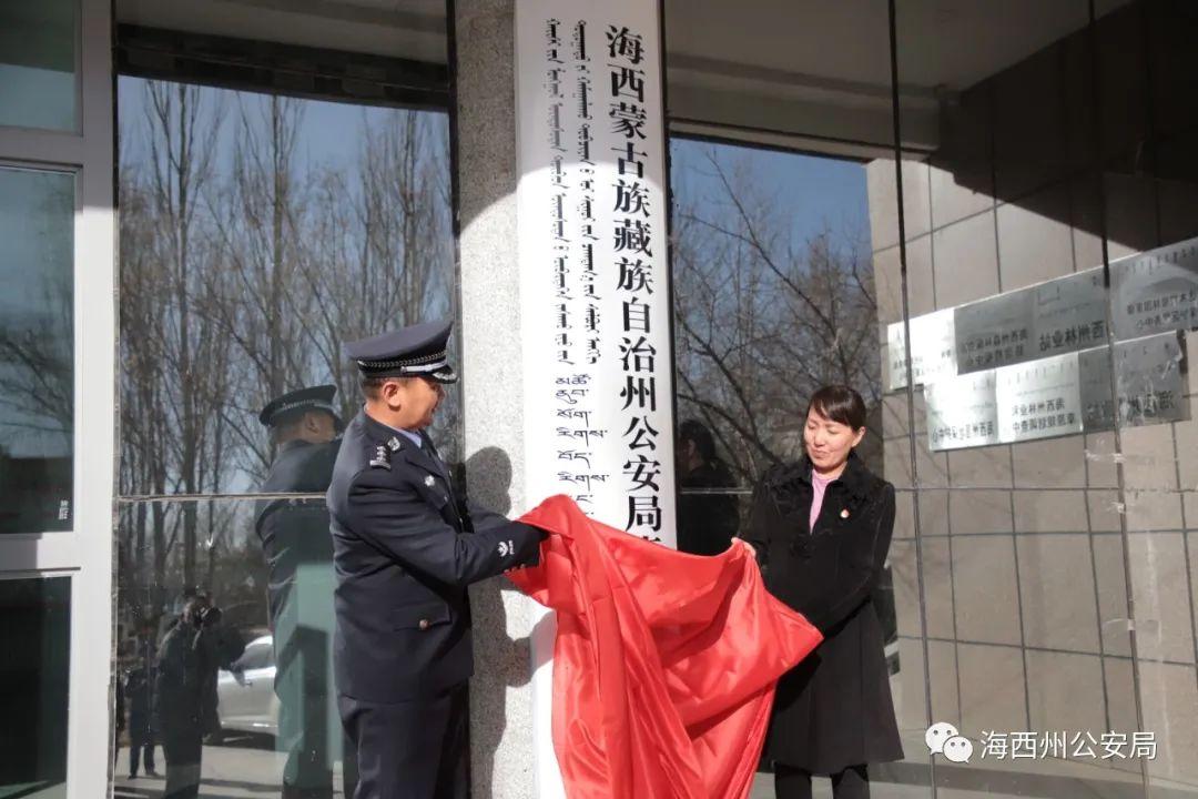 海西州公安局举行森林警察支队转隶揭牌仪式