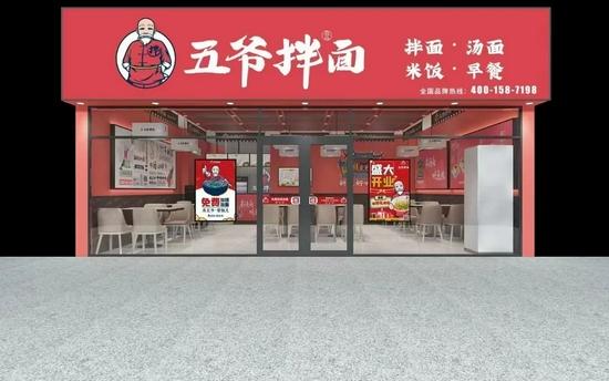 图源:五爷拌面